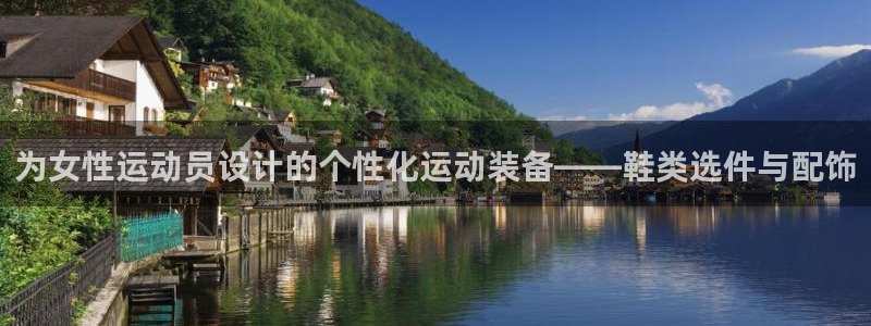中欧体育在线：为女性运动员设计的个性化运动装备——鞋类选件与配饰