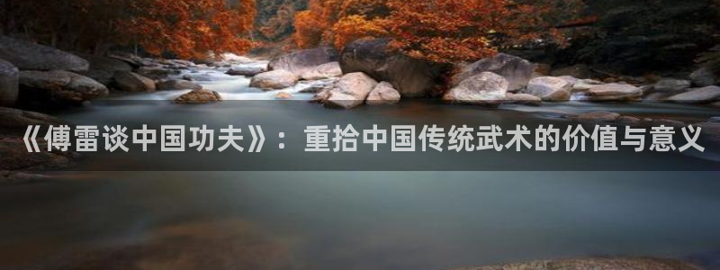 中欧体育在线：《傅雷谈中国功夫》：重拾中国传统武术的价值与意义