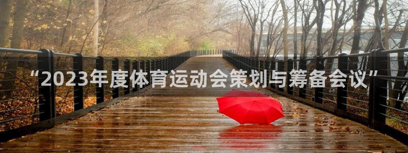 中欧体育下载：“2023年度体育运动会策划与筹备会议”