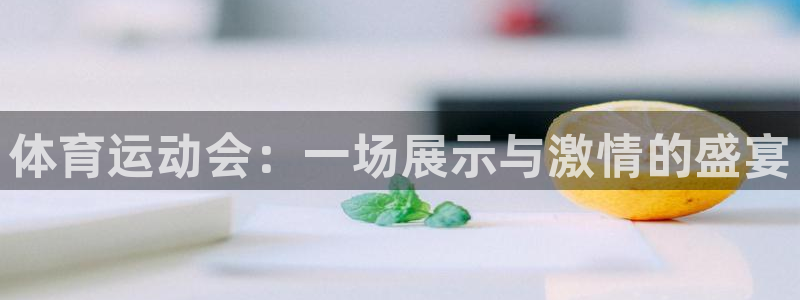 中欧体育kok：体育运动会：一场展示与激情的盛宴