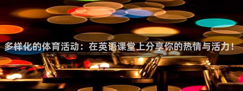 中欧体育ios：多样化的体育活动：在英语课堂上分享你的热情与活力！