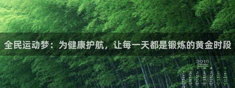 中欧体育ios：全民运动梦：为健康护航，让每一天都是锻炼的黄金时段