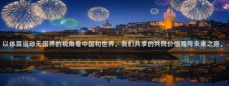 中欧体育集团：以体育运动无国界的视角看中国和世界，我们共享的共同价值观与未来之路。